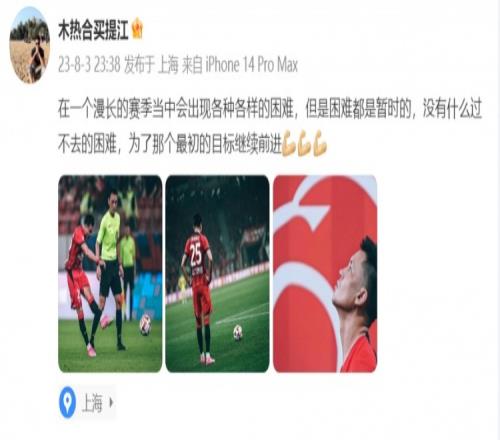 买提江发文：困难都是暂时的，为了那个最初的目标继续前进