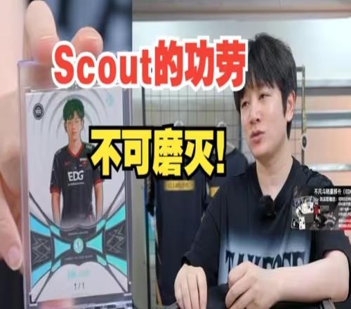 起诉你但却爱过你阿布谈Scout：他的功劳是不可磨灭的！