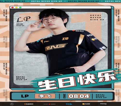 RNG官博为LP选手庆生:愿每一岁的你都能奔走在热爱里