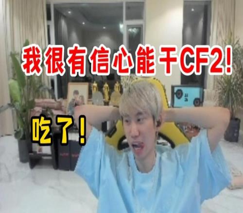 Doinb：我请了金贡一对一辅导钦元！我现在很有信心能干CF2