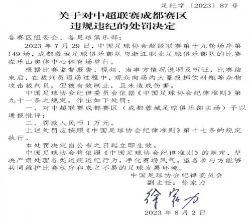 足协官方:因观众投掷杂物攻击裁判员,成都赛区被罚1万元