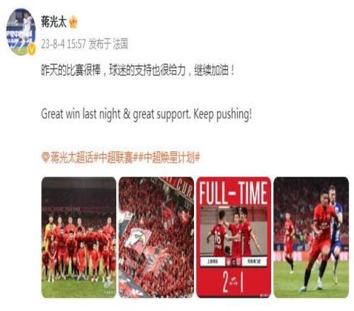蒋光太庆祝海港五连胜:昨天的比赛很棒&球迷也给力,继续加油