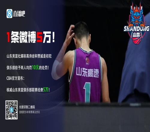 1条微博5万山东男篮社媒发表不当信息被核减联赛经费5万元