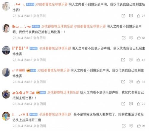 彻底怒了!球迷要求成都蓉城采取罢赛等行动,以示对争议判罚不满