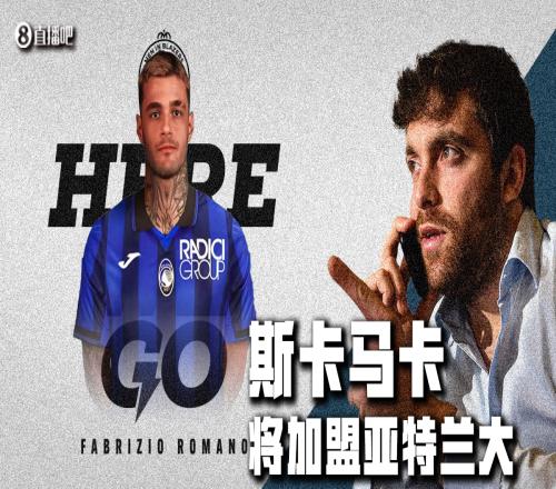 Herewego！罗马诺：亚特兰大截胡国米，3000万欧签下斯卡马卡！