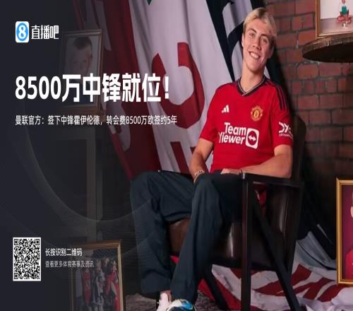 中锋就位！官方：曼联签下20岁中锋霍伊伦德转会费总价8500万欧