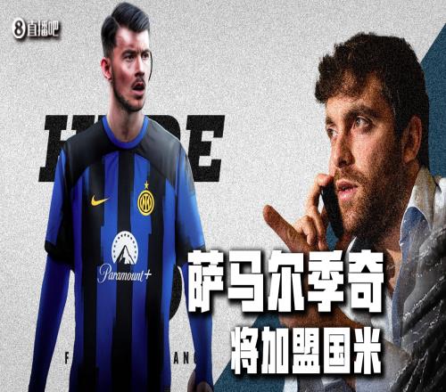 HereWeGo！罗马诺：国米签下21岁中场萨马尔季奇，转会费1600万欧+球员
