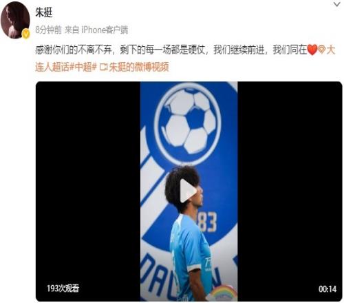 朱挺社媒发文:感谢你们的不离不弃,剩下的每一场都是硬仗