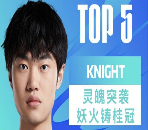 LPL夏决TOP5：knight灵魄突袭妖火铸桂冠