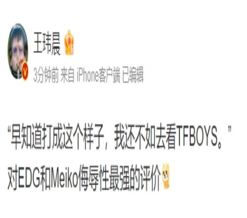 最具侮辱性！王玮晨转发EDG粉丝评论：打成这样不如去看TFBOYS