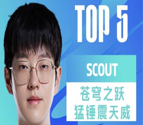 S13资格赛第一日TOP5：Scout苍穹之跃猛锤震天威