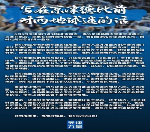 京津德比前天津球迷会发文:球场非发泄之地,不挑衅客队球迷