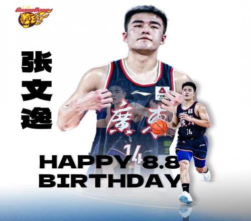 真挚的祝福！广东官博祝队内新秀张文逸24岁生日快乐