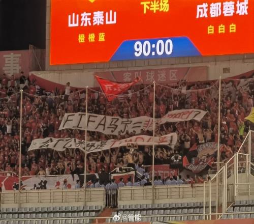 不满上场误判!蓉城球迷战泰山赛后拉横幅:FIFA马宁=非法money