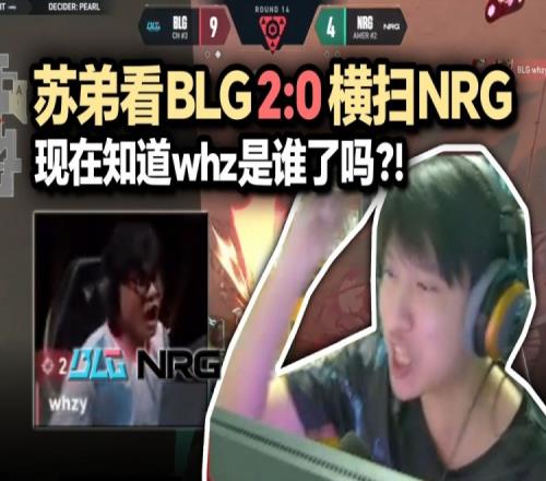 苏神看whzy判官连喷四人助BLG横扫NRG：现在知不知道王昊哲是谁！