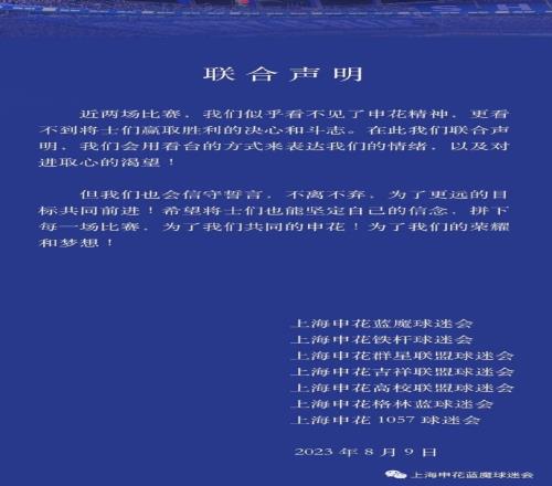申花球迷会声明:似乎看不见了申花精神,但会信守誓言不离不弃
