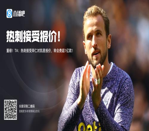 重磅！TA：热刺接受拜仁对凯恩报价，转会费超1亿欧！