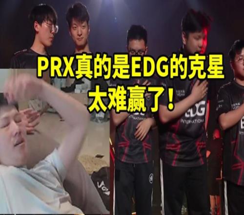 YJJ看EDG加时落败PRX当场瘫倒在沙发上：PRX真的太克EDG了