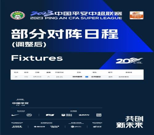 官方:经国安申请,第24轮沧州对阵国安将提前1天进行