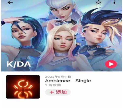 即将出新的KDA皮肤KDA组合疑似发布新曲《Ambience》