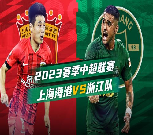 腾讯直播预告海港vs浙江,武磊能否独享中超射手王!