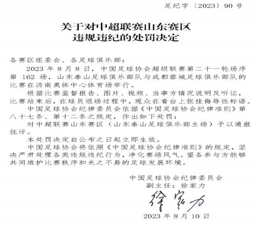 成都球迷赛后张挂侮辱标语,足协官方:予以山东赛区通报批评