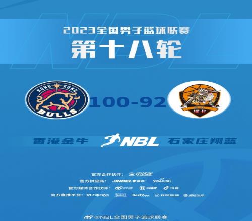 NBL联赛常规赛第18轮先赛一场香港金牛击败石家庄翔蓝迎两连胜