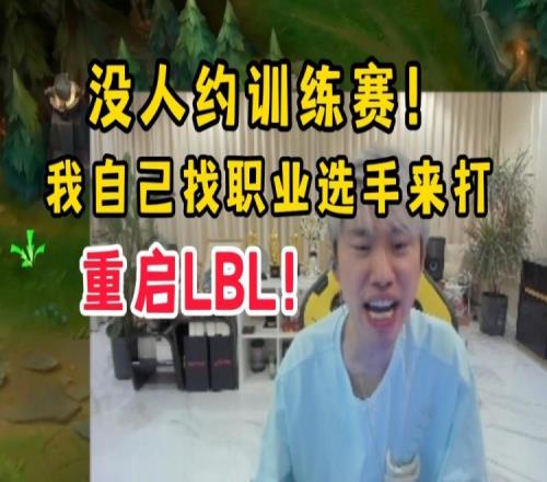Doinb：没人跟我们约训练赛，我自己找选手来打！重启LBL