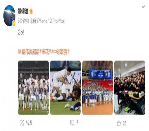 首发出战助申花逆转取胜,戴伟浚社媒庆祝球队赢球