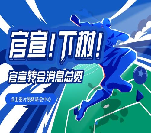 【转会中心】皇马官宣凯帕凯塞多1.15亿镑成新标王内马尔9000万赴沙特