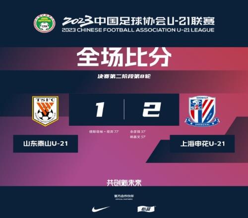 U21联赛榜首大战:申花21力克泰山,反超对手跃居积分榜榜首
