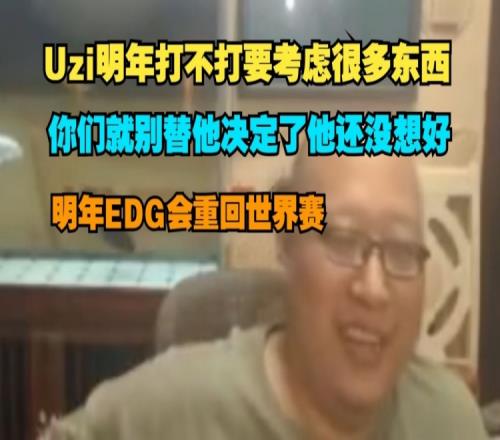 EDG老岳：Uzi才刚放假约五五开吃饭，明年打不打等他开播告诉大家