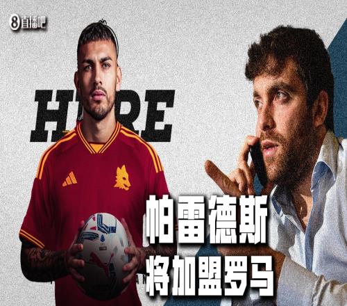 Herewego！罗马诺：罗马签下29岁帕雷德斯，转会费超400万欧元