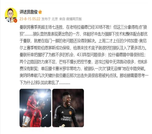 詹俊:狼队表现优于曼联,奥纳纳最后出击失误很容易被判点球
