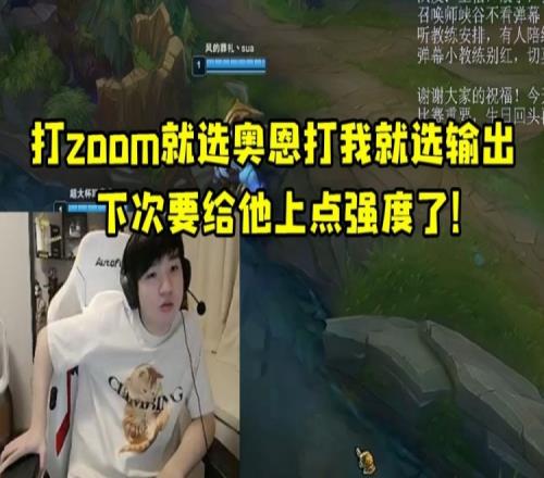Letme看王淞训练赛对线Zoom只敢选奥恩：什么意思打我就选输出