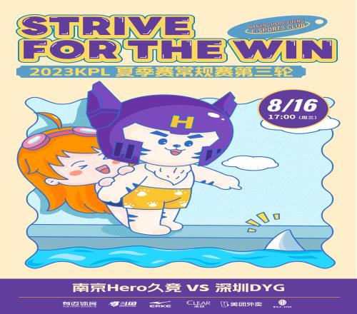 南京Hero公布第三轮交手DYG赛前海报：“是我们的好朋友！小鲨鱼”