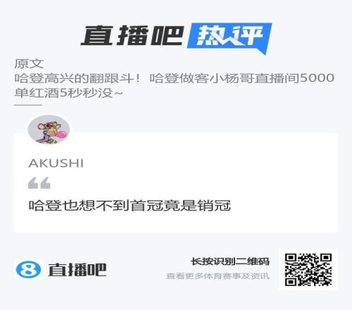 1万瓶红酒秒没!吧友趣评:哈登也想不到首冠竟是销冠