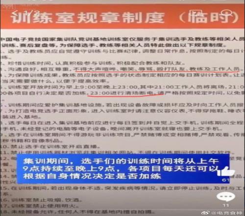 疑似杭州亚运会电竞训练室规章制度：不得辱骂殴打队友及教练员