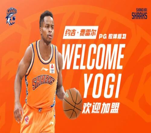 上海男篮代理主帅：约吉费雷尔能投能突速度快是团队型的外援