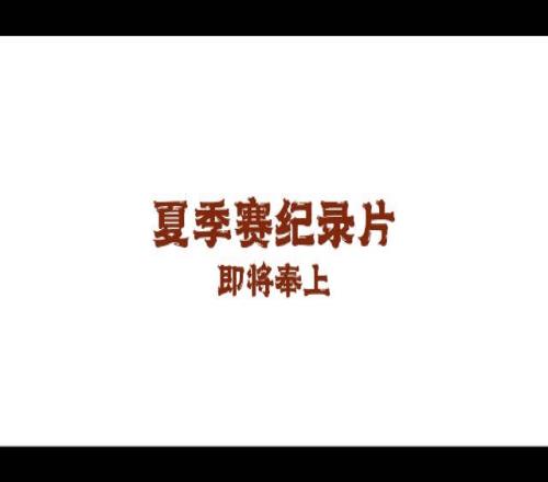 JDG发布夏季赛纪录片预告短片：唯一的意义，就是冠军！