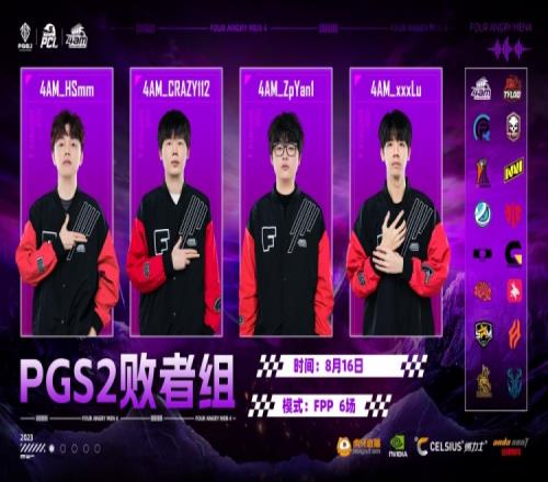 PGS2败者组：TWIS独狼改写局势GP遭毒圈带走4AM6杀吃鸡