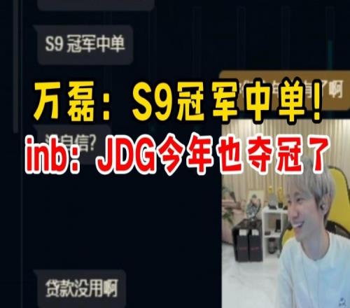 Doinb和JDG经理商业互吹：S9冠军中单猛啊大B：你们今年也夺冠了