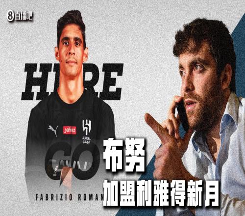 沙疯HereWeGo！罗马诺：门将布努加盟利雅得新月！2100万欧！