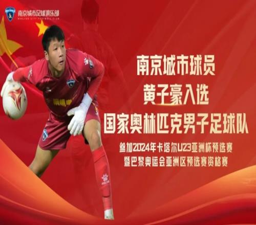 为国出征南京城市球员黄子豪入选国奥队集训名单