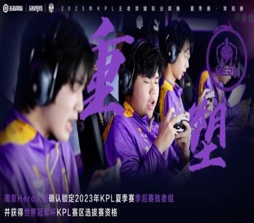 KPL官方:Hero锁定季后赛败者组
