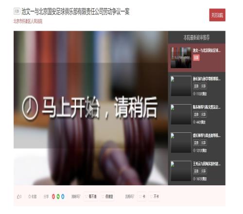 闹上法庭了官方:池文一与北京国安的劳动争议一案将于本月21日开庭