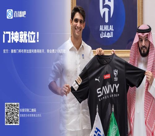 门神就位官方：塞维门将布努加盟利雅得新月，转会费2100万欧