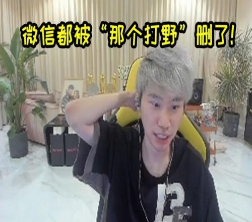 LBL复活可以叫“那个打野”来吗Doinb我微信好像被他删了