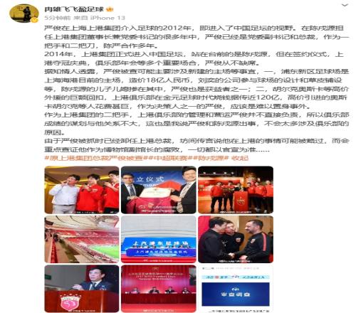 冉雄飞:严俊被查可能主要涉及新建主场,上港烧钱他应该难以置身事外