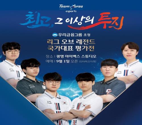 韩国电竞协会公布LoL亚运国家队海报：9.1112号将先打热身赛